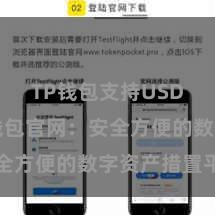 TP钱包支持USDC TP钱包官网：安全方便的数字资产措置平台