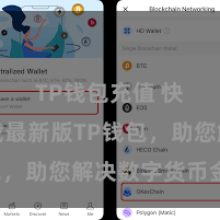 TP钱包充值 快来下载最新版TP钱包，助您解决数字货币金钱！