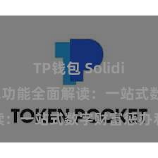 TP钱包 Solidity TP钱包功能全面解读：一站式数字财富惩办利器