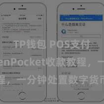 TP钱包 POS支付 TokenPocket收款教程，一分钟处置数字货币收款妙技