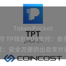 TokenPocket POS支付 TP钱包POS支付：安全方便的出动支付贬责决策